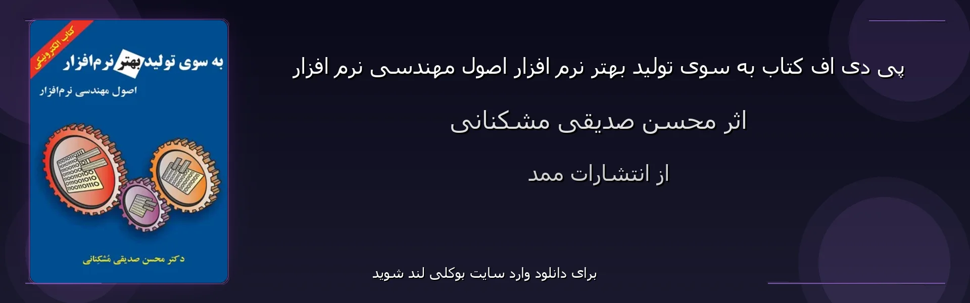 به سوی تولید بهتر نرم افزار اصول مهندسی نرم افزار - بنر - فایل استور